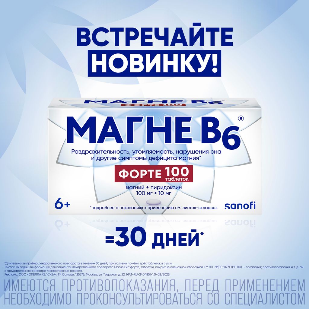 Магне B6 форте, 100 мг+10 мг, таблетки, покрытые пленочной оболочкой, 100 шт.