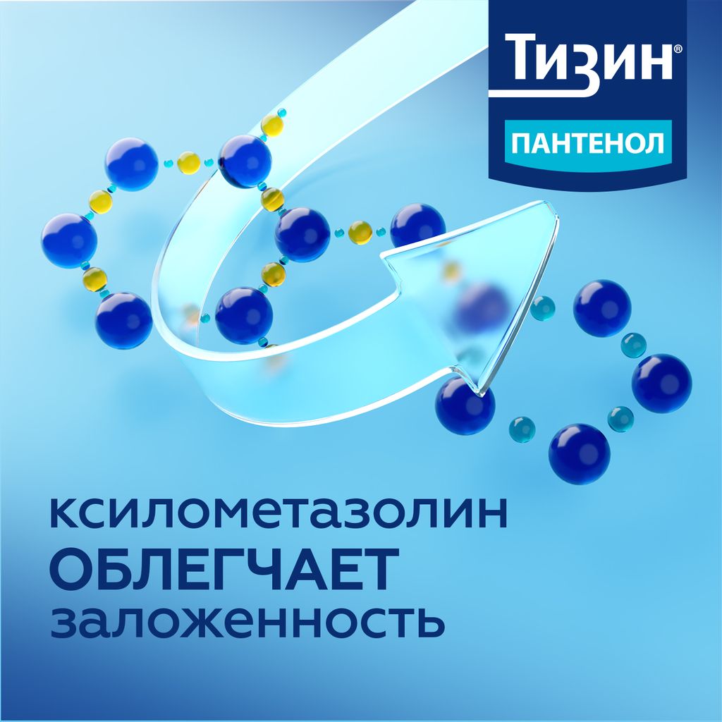 Тизин Пантенол, 0,1 мг + 5 мг/доза, спрей назальный дозированный, 10 мл, 1 шт.