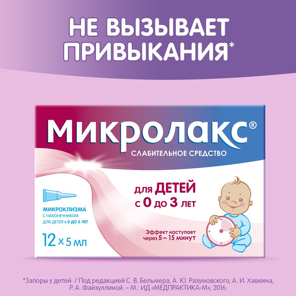 Микролакс для детей, раствор для ректального введения, 5 мл, 12 шт.