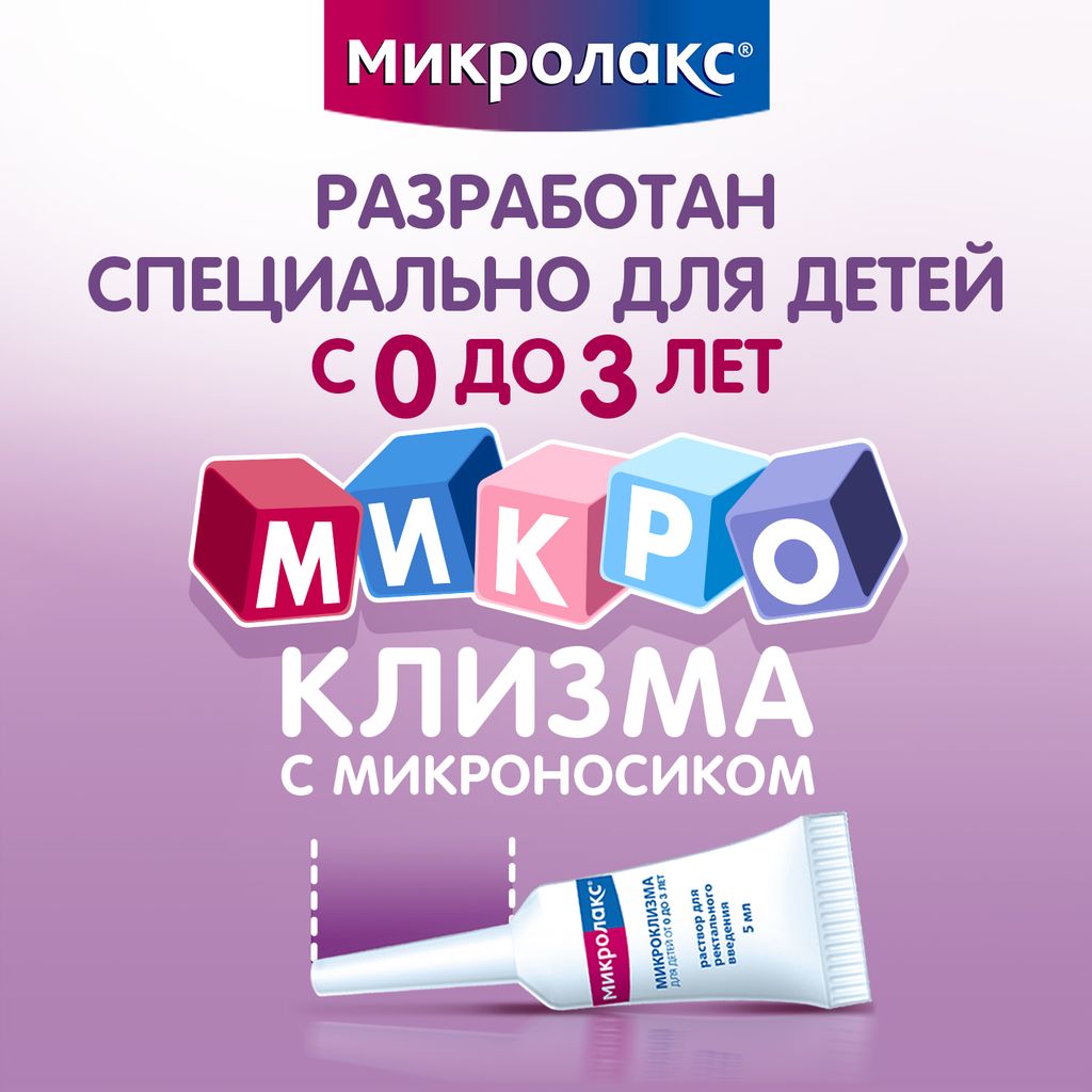 Микролакс для детей, раствор для ректального введения, 5 мл, 4 шт.