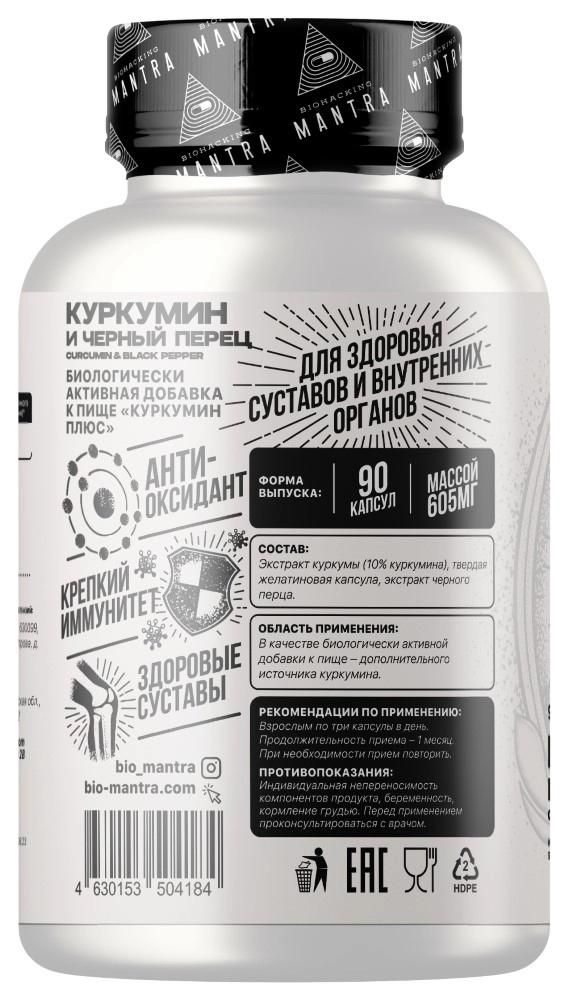 Mantra Куркумин Плюс, капсулы, 90 шт.