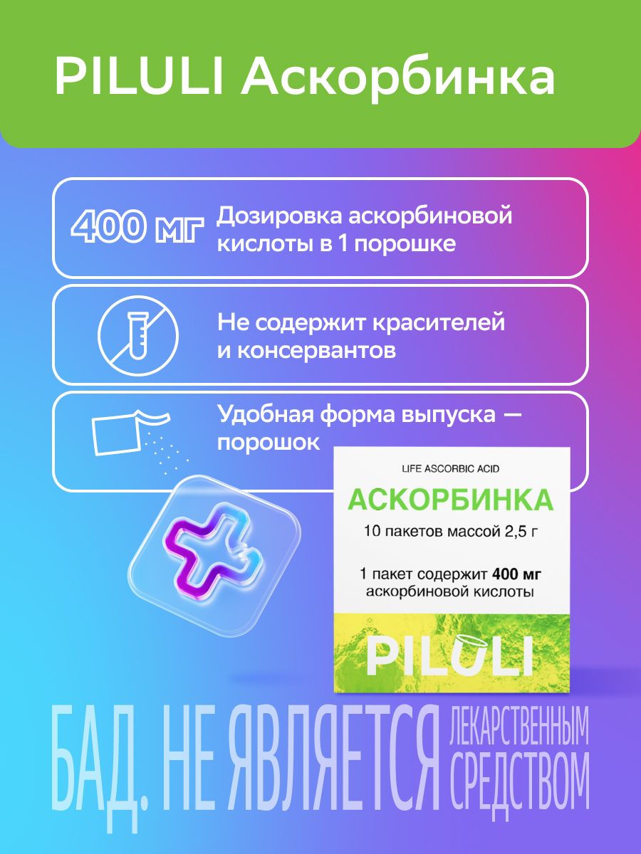 Piluli Аскорбинка Life Ascorbic acid, порошок, 2,5 г, 10 шт.