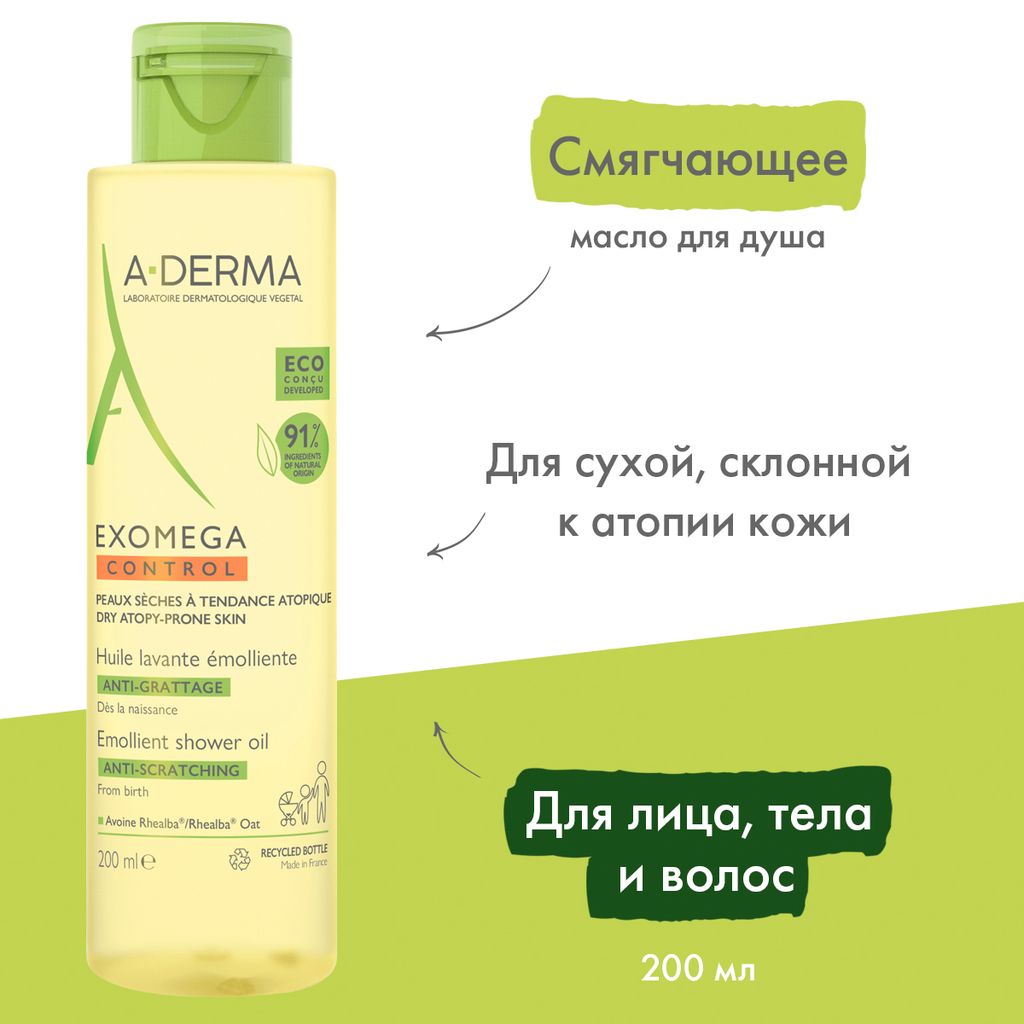 A-Derma Exomega Control Масло смягчающее, масло для душа, 200 мл, 1 шт.