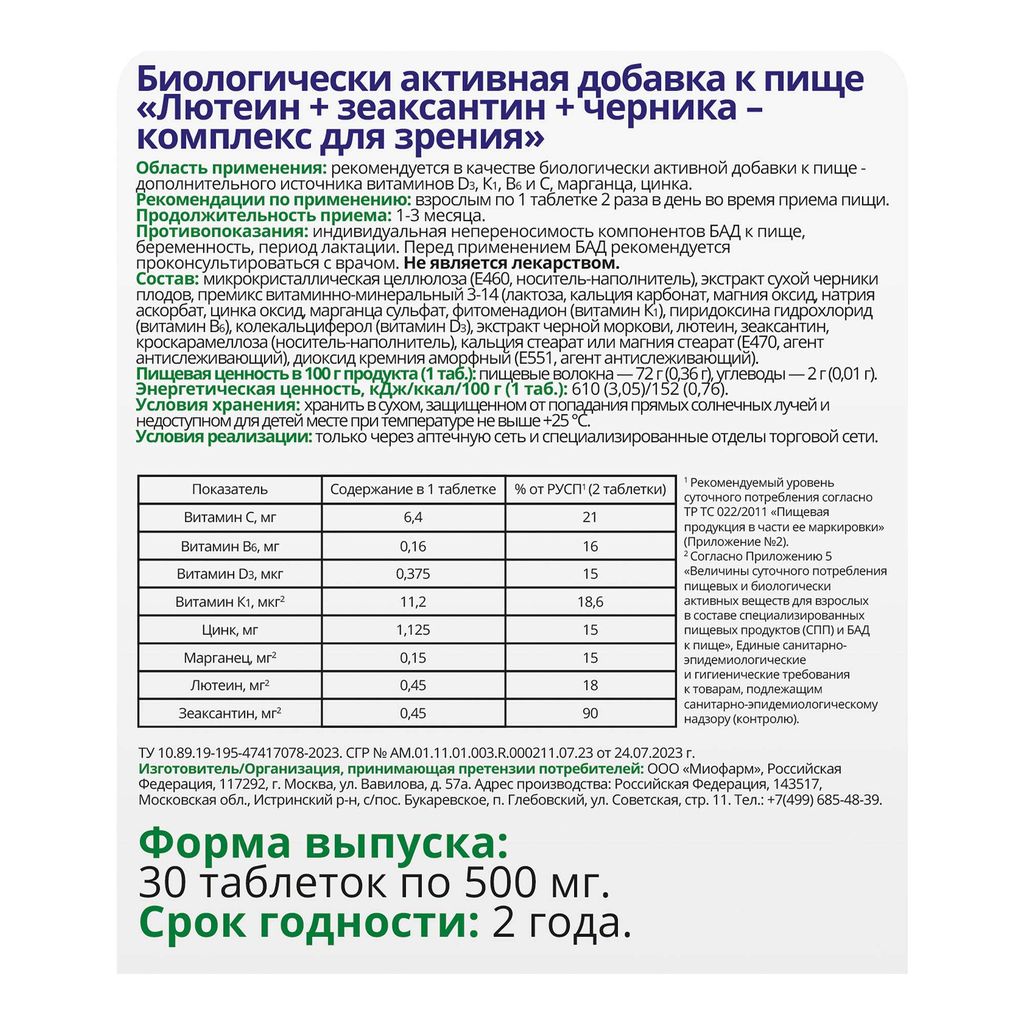 Витатека Комплекс для зрения лютеин, зеаксантин и черника, таблетки, 30 шт.