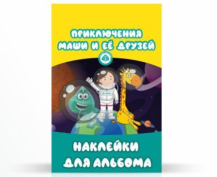 фото упаковки Наклейки для альбома Приключения Маши и ее друзей