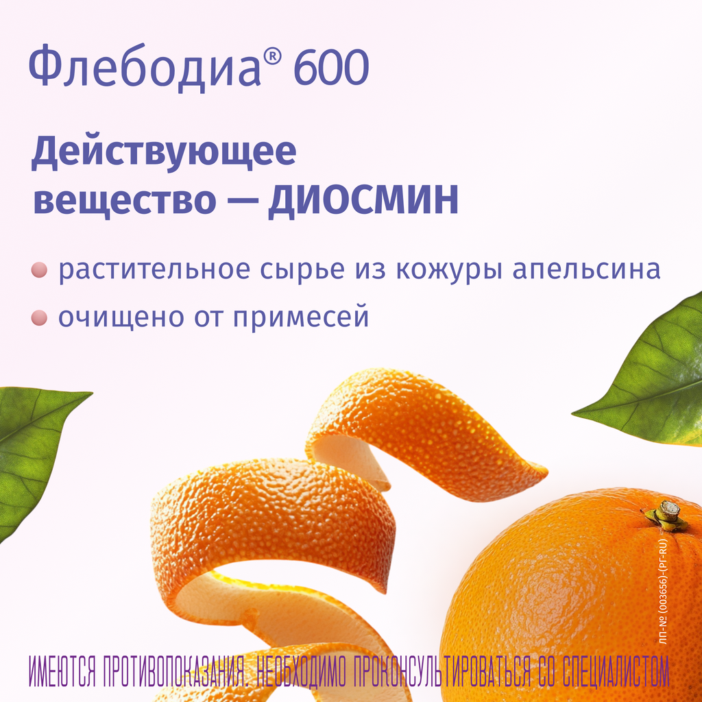 Флебодиа® 600 №18, 600 мг, таблетки, покрытые пленочной оболочкой, 18 шт.