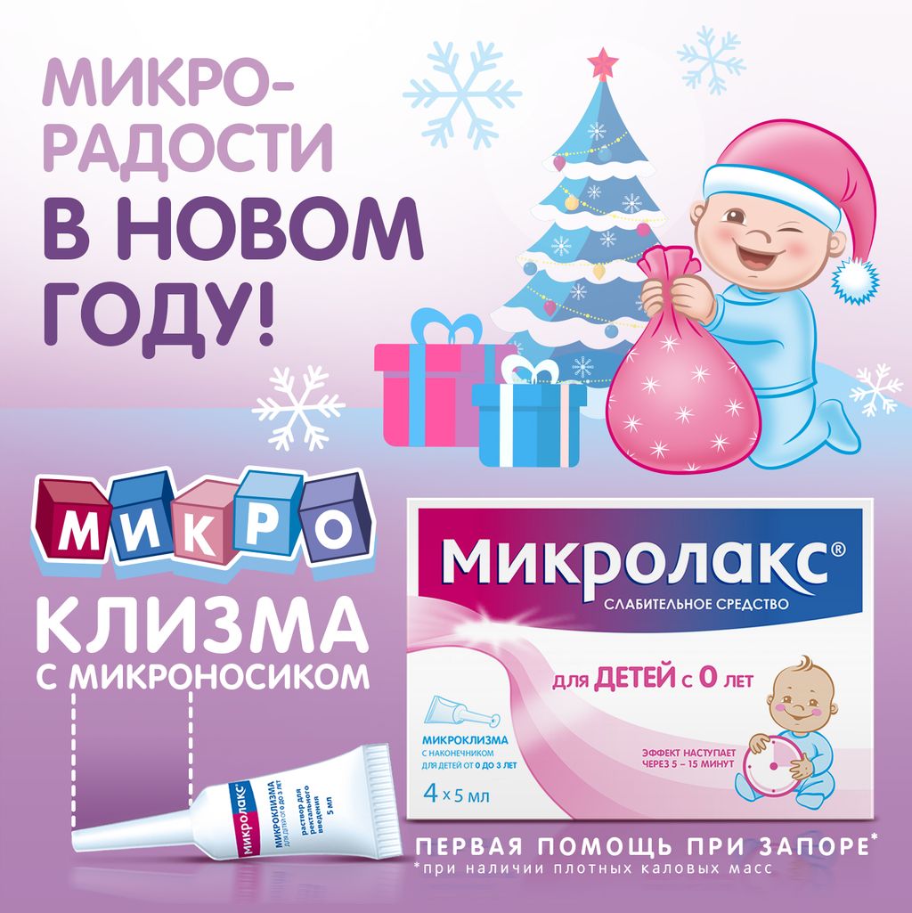 фото упаковки Микролакс для детей