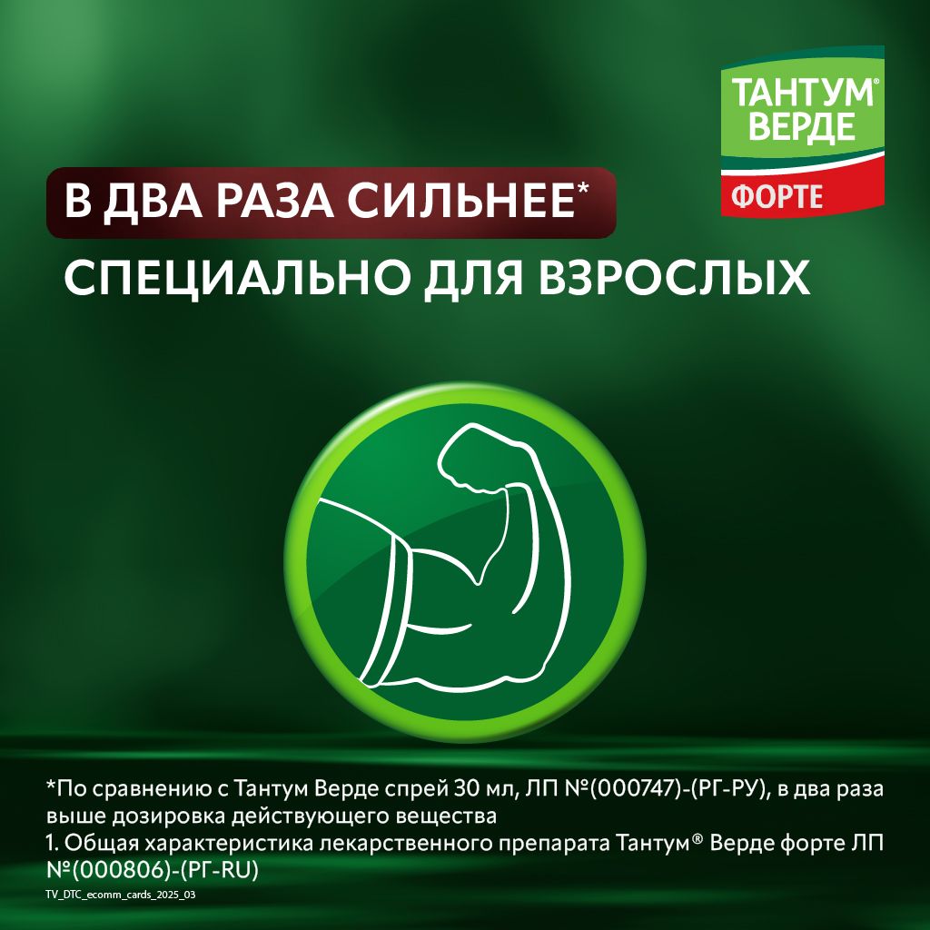 Тантум Верде форте, 0.51 мг/доза, спрей для местного применения дозированный, 15 мл, 1 шт.