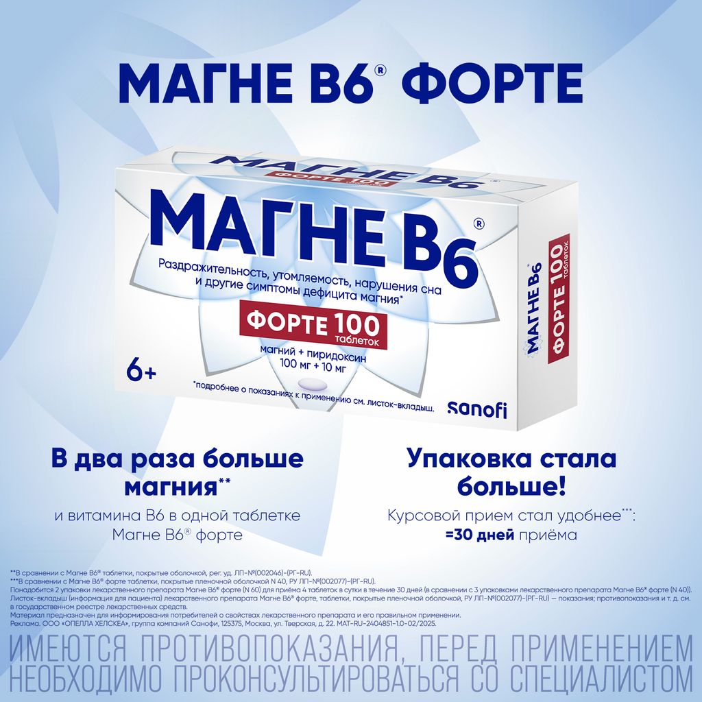 Магне B6 форте, 100 мг+10 мг, таблетки, покрытые пленочной оболочкой, 100 шт.