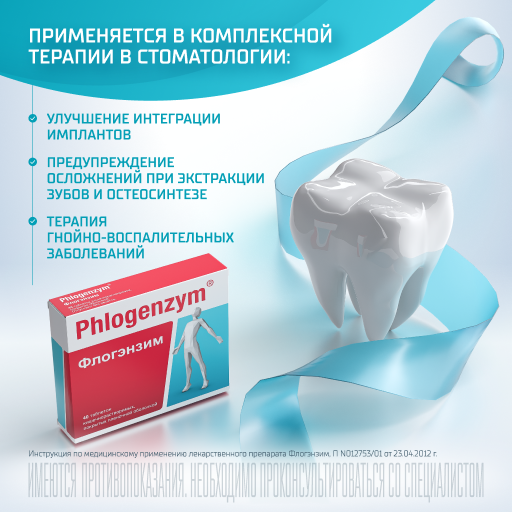 Флогэнзим Phlogenzym®, таблетки кишечнорастворимые, покрытые пленочной оболочкой, для восстановления после травм и операций, 40 шт.