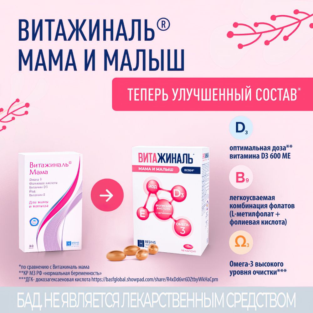 Витажиналь мама и малыш, капсулы, 30 шт.