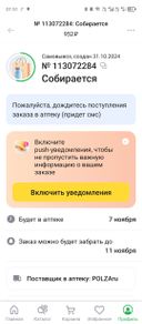 Делала заказ и мне программа выдала срок доставки 07 ноября по 11 ноября! Разумеется я ждала 7 числа , сегодня пришла заказа нет. Зашла в программу и там написано: срок хранения вашего заказа 113072284 истекает 06 ноября!? Как это понимать, если его должны привезти 07 ноябра!?
Привезли раньше но тогда храните до 11 ноября как обещали. Меня ранее не было в городе, я не могла забрать заказ.
На заказ применила скидку 200 баллов что с баллами будет? Фото скрина прилпгаю. Жду обратную связь.