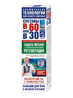 Суставы в 60 как в 30 Золотой ус с Живокостом