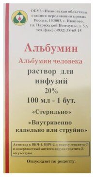 Альбумин, 20%, раствор для инфузий, 100 мл, 1 шт.