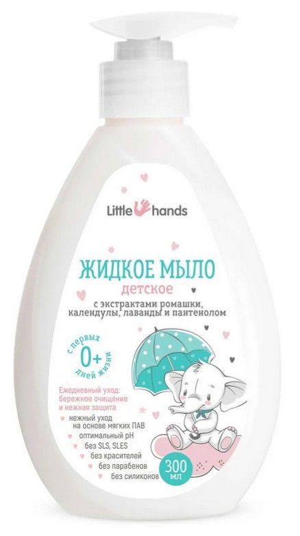 Little hands Жидкое мыло детское, мыло жидкое, 300 мл, 1 шт.