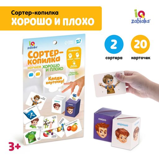 Iq-zabiaka набор обучающий сортер-копилка хорошо и плохо, 1 шт.