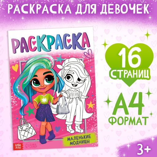 Буква-ленд раскраска маленькие модницы, арт. 10328003, формат а4, 16 страниц, 1 шт.