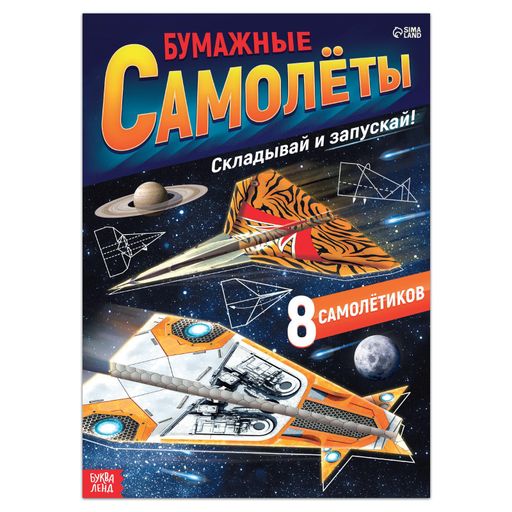 Буква-ленд книга-вырезалка бумажные самолеты военные, арт. 7039120, 1 шт.