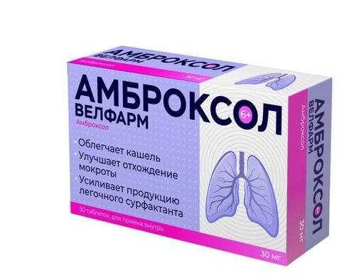Амброксол Велфарм, 30 мг, таблетки, 50 шт.